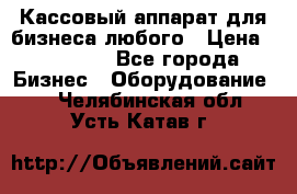 Кассовый аппарат для бизнеса любого › Цена ­ 15 000 - Все города Бизнес » Оборудование   . Челябинская обл.,Усть-Катав г.